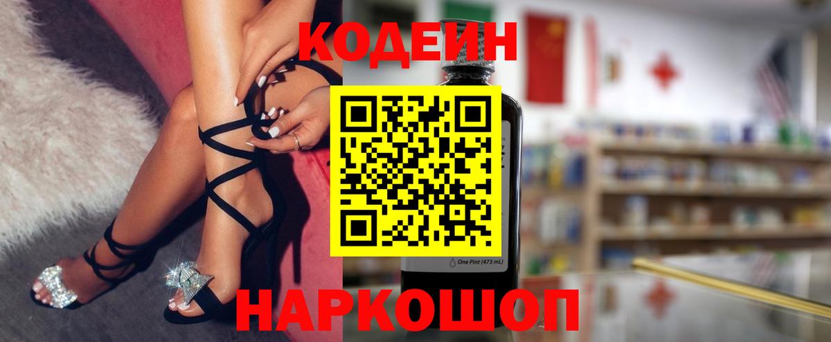 Кодеин Purple Drank  Codein напиток Lean (лин)  Вход с VPN  Саки 